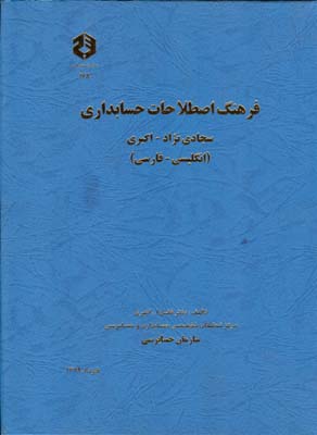 ف‍ره‍ن‍گ‌ اص‍طلاح‍ات‌ ح‍س‍اب‍داری‌ سجادی‌نژاد - اکبری (ان‍گ‍ل‍ی‍س‍ی‌ - ف‍ارس‍ی‌)